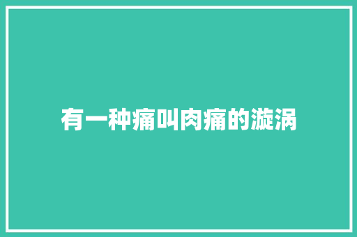 有一种痛叫肉痛的漩涡