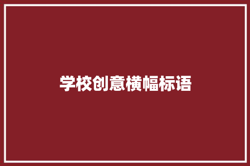 学校创意横幅标语