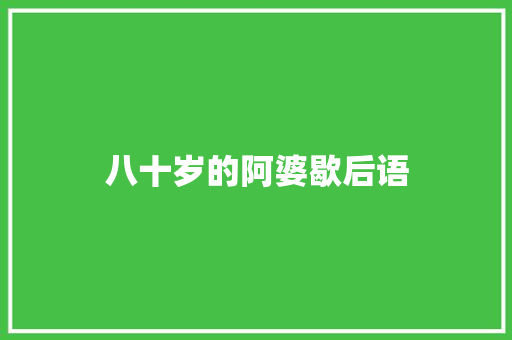 八十岁的阿婆歇后语