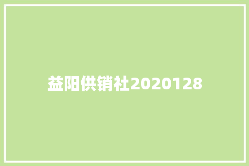 益阳供销社2020128