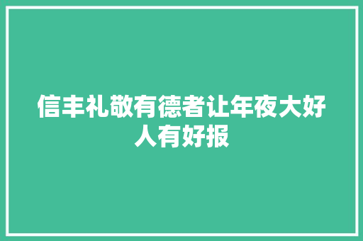 信丰礼敬有德者让年夜大好人有好报