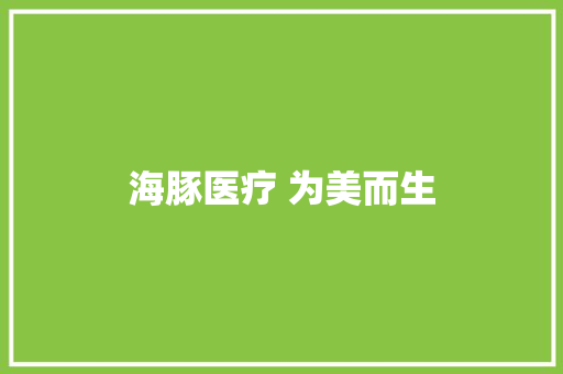海豚医疗 为美而生
