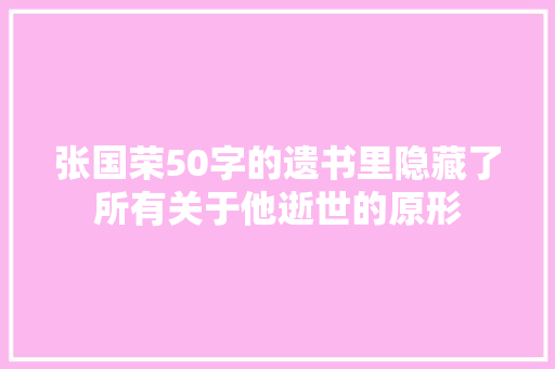 张国荣50字的遗书里隐藏了所有关于他逝世的原形