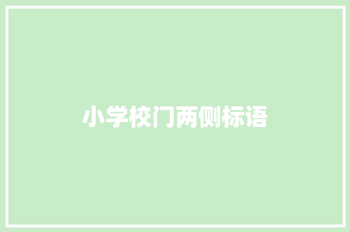 小学校门两侧标语