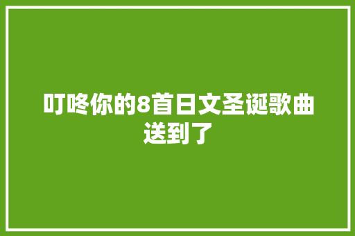 叮咚你的8首日文圣诞歌曲送到了
