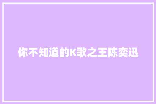 你不知道的K歌之王陈奕迅