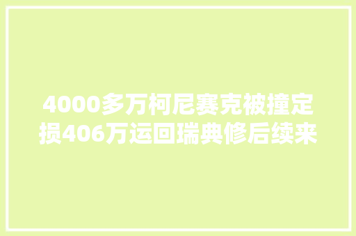 4000多万柯尼赛克被撞定损406万运回瑞典修后续来了