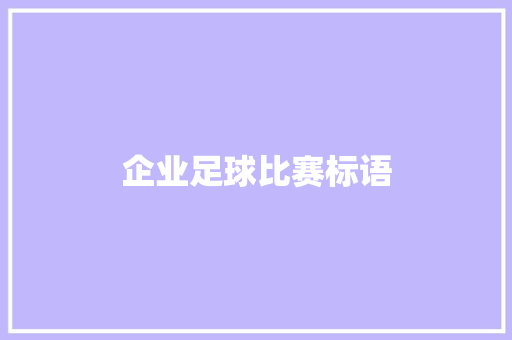 企业足球比赛标语