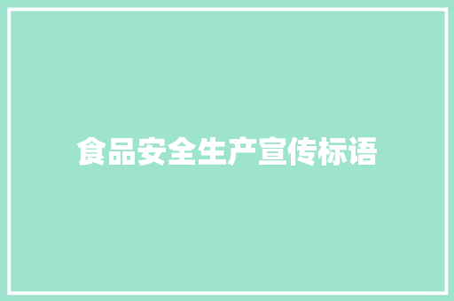 食品安全生产宣传标语