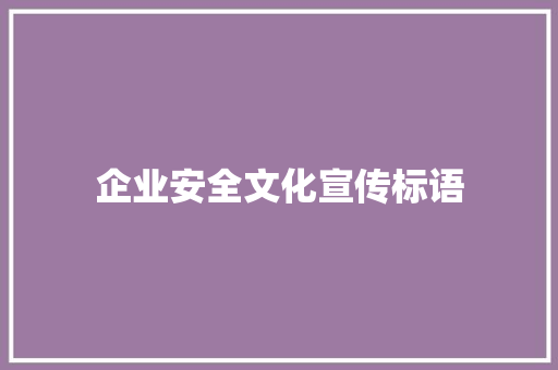 企业安全文化宣传标语
