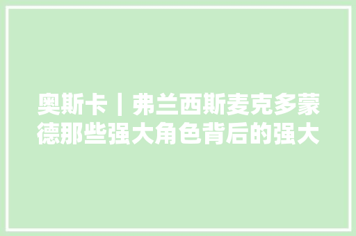 奥斯卡｜弗兰西斯麦克多蒙德那些强大角色背后的强大女人