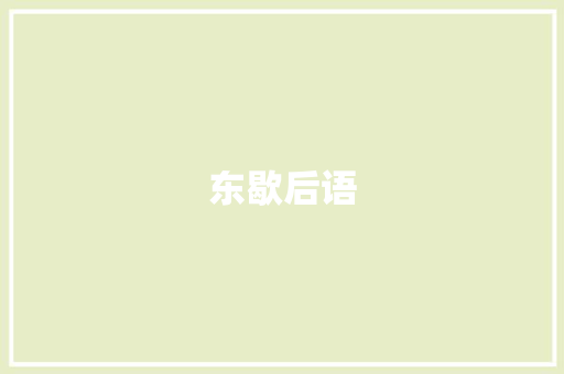 东歇后语