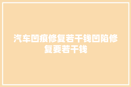 汽车凹痕修复若干钱凹陷修复要若干钱