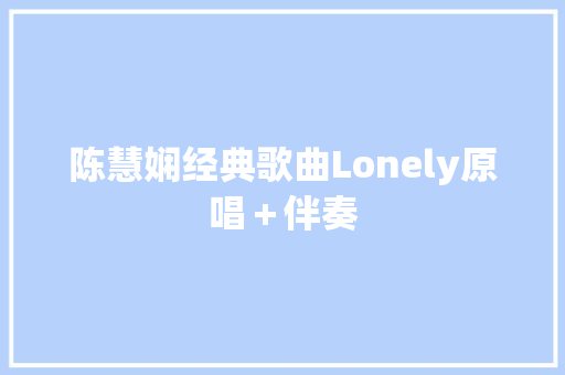 陈慧娴经典歌曲Lonely原唱＋伴奏
