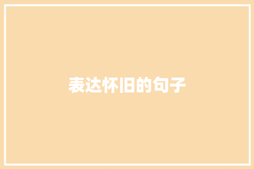 表达怀旧的句子