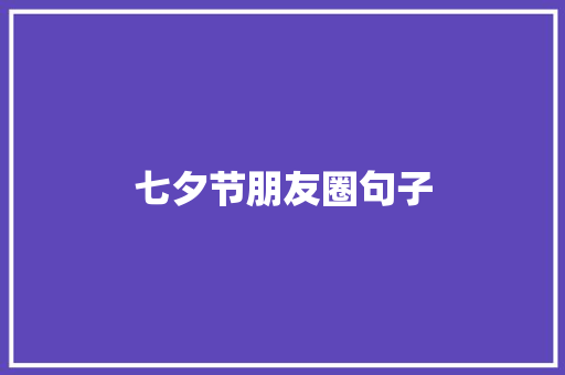 七夕节朋友圈句子