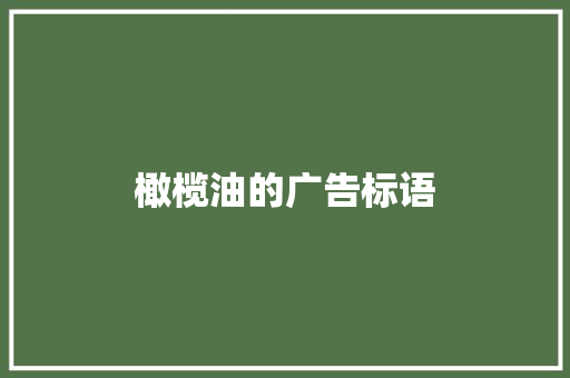 橄榄油的广告标语