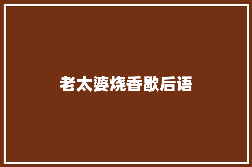 老太婆烧香歇后语