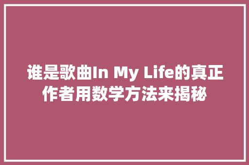 谁是歌曲In My Life的真正作者用数学方法来揭秘