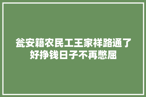 瓮安籍农民工王家祥路通了好挣钱日子不再憋屈