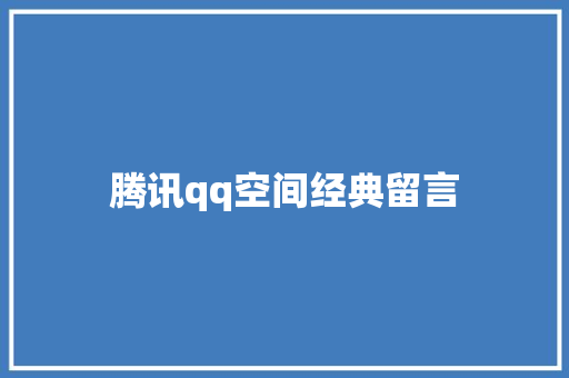 腾讯qq空间经典留言
