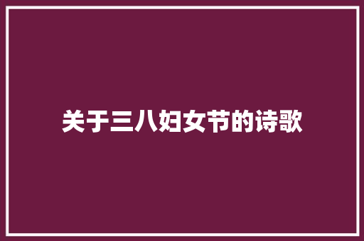 关于三八妇女节的诗歌