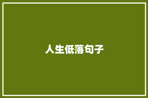 人生低落句子