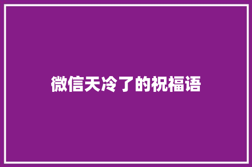微信天冷了的祝福语