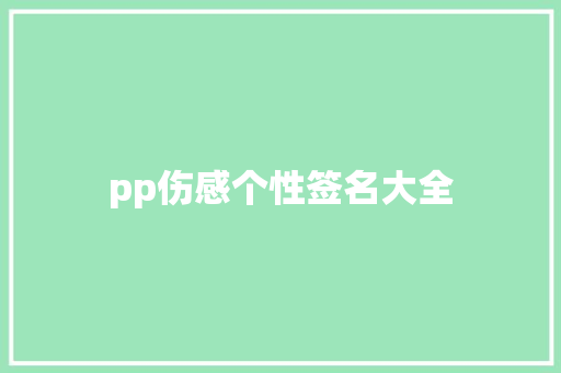 pp伤感个性签名大全