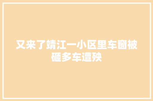 又来了靖江一小区里车窗被砸多车遭殃