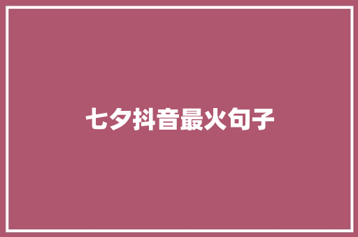 七夕抖音最火句子