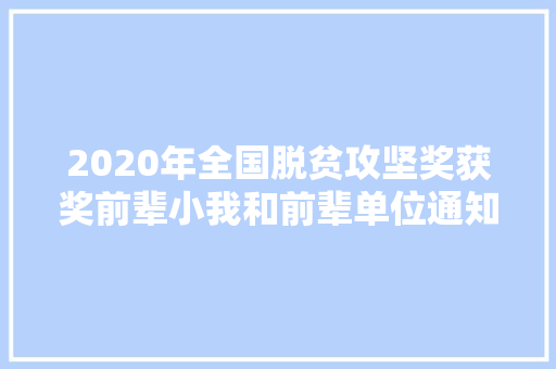 2020年全国脱贫攻坚奖获奖前辈小我和前辈单位通知书记