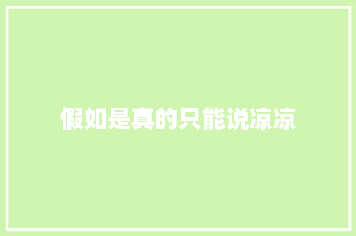 假如是真的只能说凉凉