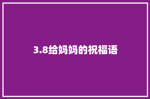 3.8给妈妈的祝福语