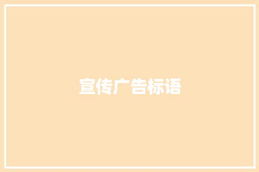 宣传广告标语