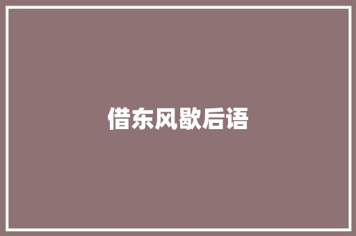 借东风歇后语