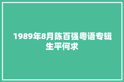 1989年8月陈百强粤语专辑生平何求