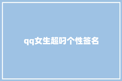 qq女生超叼个性签名
