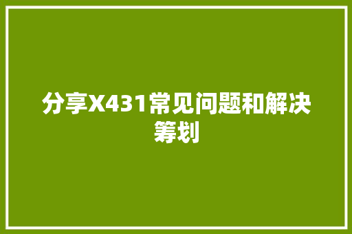分享X431常见问题和解决筹划