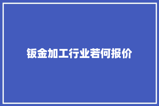钣金加工行业若何报价