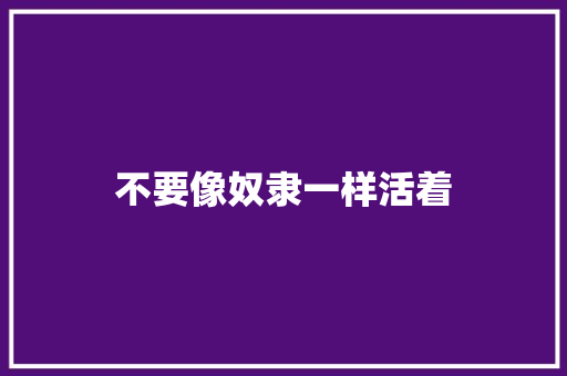 不要像奴隶一样活着