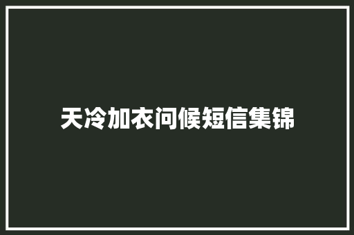 天冷加衣问候短信集锦