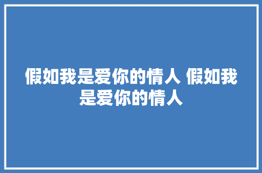 假如我是爱你的情人 假如我是爱你的情人