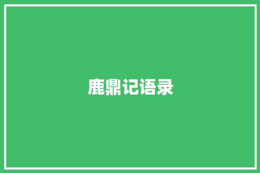 鹿鼎记语录