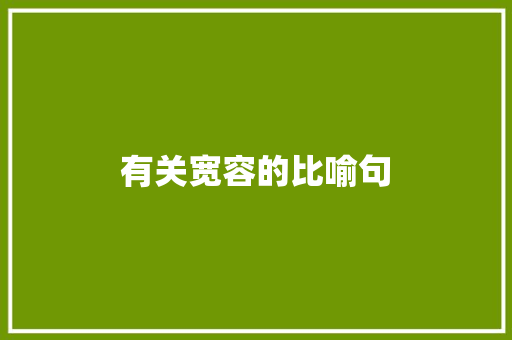 有关宽容的比喻句 知识百科