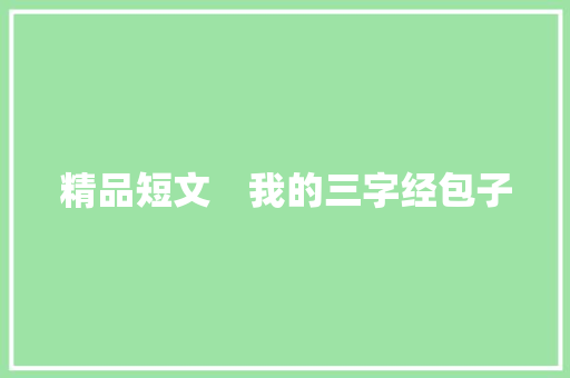 精品短文　我的三字经包子