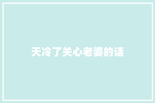天冷了关心老婆的话