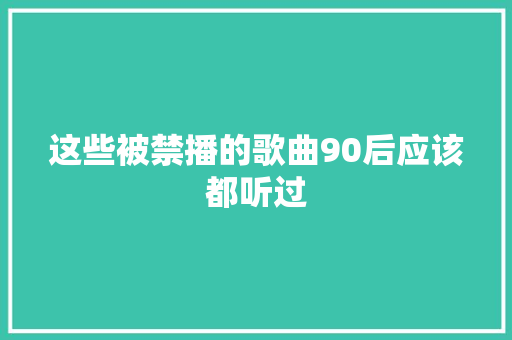 这些被禁播的歌曲90后应该都听过