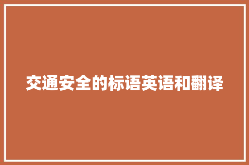 交通安全的标语英语和翻译