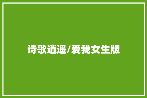 诗歌逍遥/爱我女生版